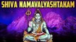 Shiva Namavalyashtakam - With Lyrics | शिवा नामावल्याष्टकम | Lord Shiva Mantra | Rajshri Soul