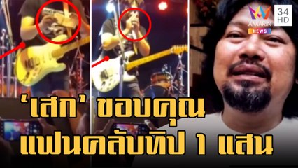 "เสก โลโซ" ขอบคุณแฟนคลับเปย์ทิปเงินแสน | ข่าวเที่ยงอมรินทร์ | 31 ม.ค.66