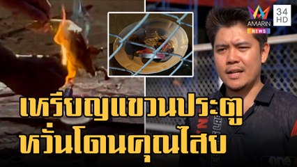 คนนำเหรียญโบราณมาแขวนประตู เจ้าของหวั่นโดนคุณไสย | ข่าวเที่ยงอมรินทร์ | 31 ม.ค.66