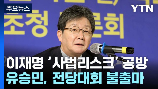이재명 '사법리스크' 공방...유승민, 전당대회 불출마 선언 / YTN