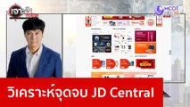 วิเคราะห์จุดจบ JD Central : เจาะลึกทั่วไทย (31 ม.ค. 66)