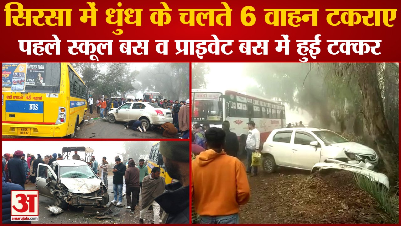 6 Vehicles Collided In Dense Fog In Sirsa Rania Road|सिरसा में धुंध के चलते वाहन टकराए|Road Accident