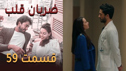 Zarabane Ghalb - ضربان قلب قسمت 59