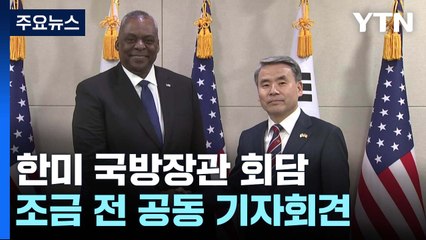 한미 "적시·조율된 전략자산 전개...연합연습 확대·강화" / YTN