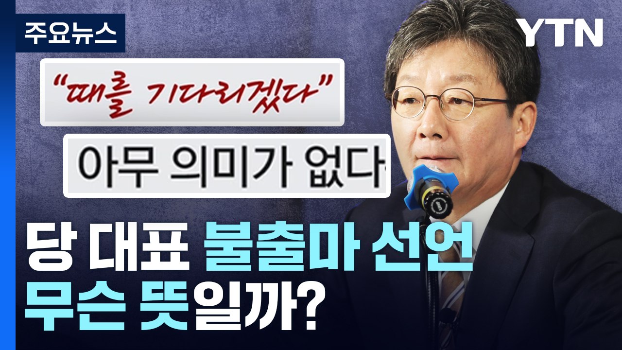 유승민, 불출마 선언 "때 기다리겠다·당 대표 선거 아무 의미 없어" 무슨 뜻일까?...