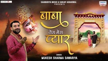 बाबा तेरा मेरा प्यार - Baba Tera Mera Pyar - Mukesh Sharma Sawariya - 2023 Shyam Bhajan ~ @SaawariyaMusic
