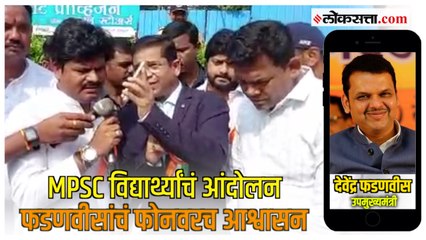 MPSC Students Protest: आंदोलन स्थळावरून अभिमन्यू पवारांचा फोन, देवेंद्र फडणवीस म्हणाले...