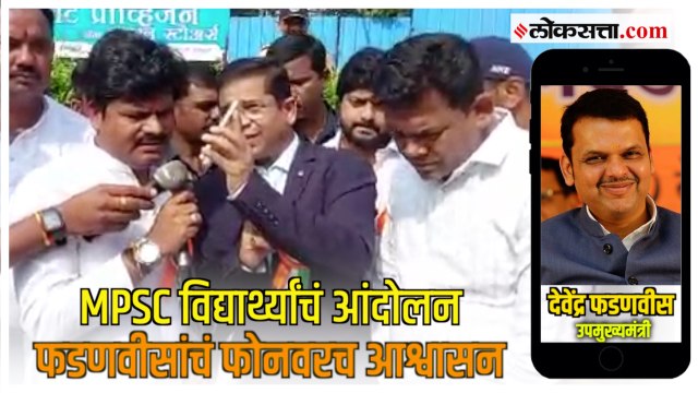 MPSC Students Protest: आंदोलन स्थळावरून अभिमन्यू पवारांचा फोन, देवेंद्र फडणवीस म्हणाले...