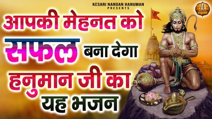 आपकी मेहनत सफल बना देगा हनुमान जी का यह भजन | Shree Hanuman Bhajan | Bajrangbali Ji Bhajans ~ 2023