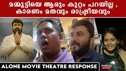 Alone Theatre Response: മമ്മൂട്ടിക്കെതിരെ തുറന്നടിച്ച് ആറാട്ടണ്ണൻ | *VOX