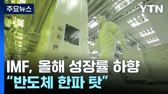 IMF, 올해 경제 성장률 1.7%로 내려... 반도체 한파 탓 / YTN