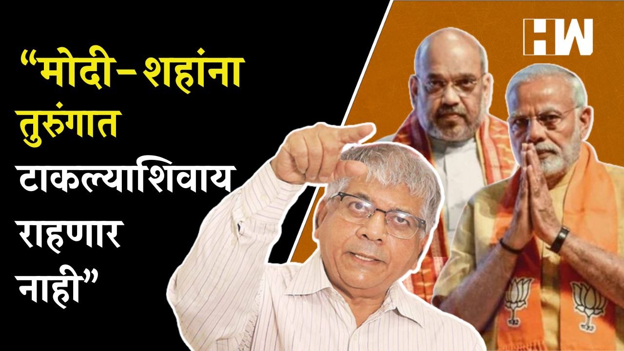 “मोदी-शहांना तुरुंगात टाकल्याशिवाय राहणार नाही” - Prakash Ambedkar | PM Narendra Modi | Amit Shah