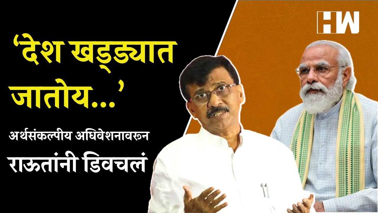 ‘देश खड्ड्यात जातोय..’, अर्थसंकल्पीय अधिवेशनावरून Sanjay Raut यांनी डिवचलं | Narendra Modi | Budget