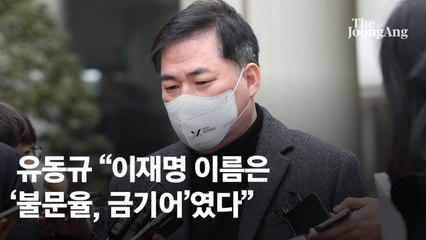 유동규 “대장동 개발, 어떻게 다 일사천리로 진행됐겠나”