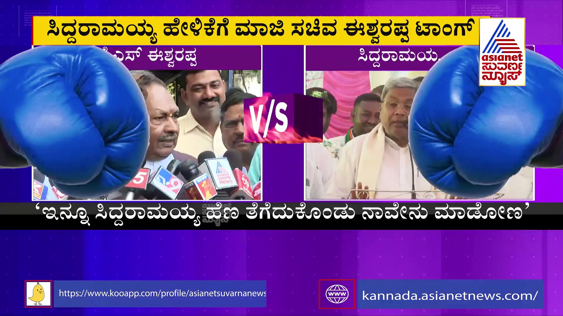 ಜೀವಂತವಾಗಿ ಸಿದ್ದರಾಮಯ್ಯರನ್ನು ಬಿಜೆಪಿಗೆ ಸೇರಿಸಿಕೊಳ್ಳಲ್ಲ: ಕೆ.ಎಸ್ ಈಶ್ವರಪ್ಪ ವ್ಯಂಗ್ಯ 