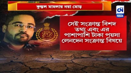 কুন্তল মামলায় নয়া মোড়