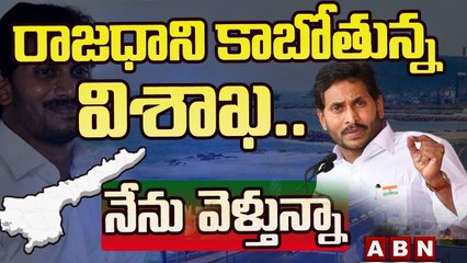 రాజధాని కాబోతున్న విశాఖ .. నేను వెళ్తున్నా || Jagan Sensational Comments On AP Capital || ABN Telugu