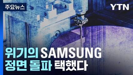 위기의 삼성전자, 정면 돌파 택했다 / YTN