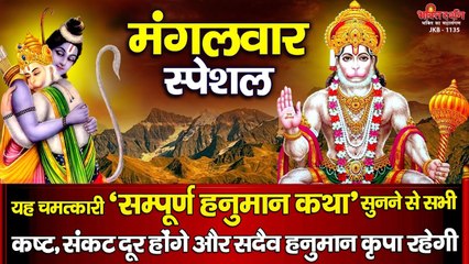 मंगलवार स्पेशल - यह चमत्कारी "सम्पूर्ण हनुमान कथा" सुनने से सभी कष्ट दूर होकर सदैव हनुमान कृपा रहेगी ~ Best Bhajan - 2023