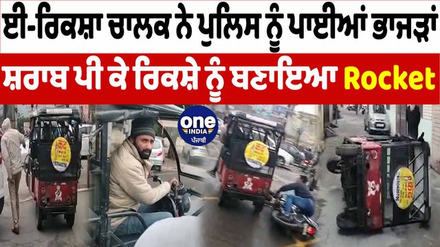 ਈ-ਰਿਕਸ਼ਾ ਚਾਲਕ ਨੇ ਪੁਲਿਸ ਨੂੰ ਪਾਈਆਂ ਭਾਜੜਾਂ | E Rickshaw Amritsar | OneIndia punjabi