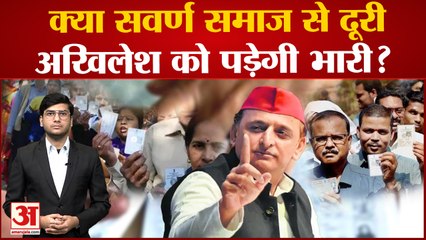UP Politics: UP में सवर्णों से Akhilesh Yadav ने बनाई दूरी, क्या आगामी चुनावों में हो सकता है घाटा?