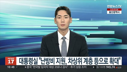 대통령실 "난방비 지원, 차상위 계층 등으로 확대"