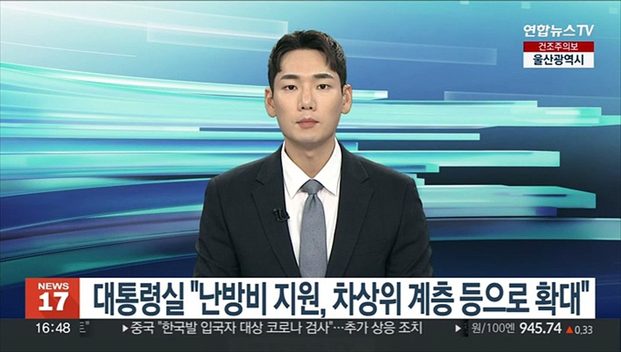 대통령실 "난방비 지원, 차상위 계층 등으로 확대"