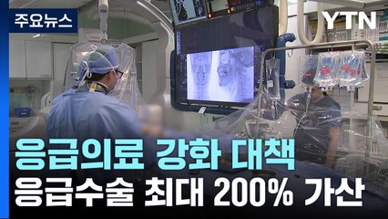 응급수술 수가 최대 200% 가산...지역 병원 묶어 순환당직 / YTN