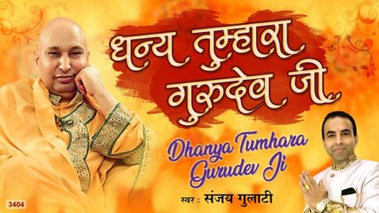 धन्य तुम्हरा गुरुदेव जी - Dhanya Tumhara Gurudev Ji - Guru Ji Bhajan - Sanjay Gulati ~ Best Bhajan ~ 2023