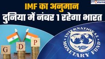 IMF Forecast : IMF का अनुमान, दुनिया में नंबर 1 रहेगा भारत | GDP | GoodReturns