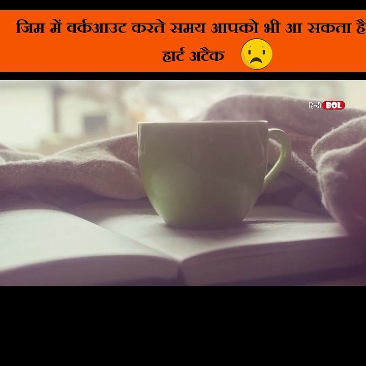 आपको भी आ सकता है  हार्ट अटैक वर्कआउट करने से