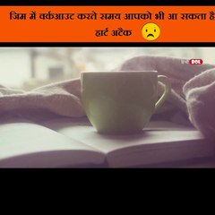 आपको भी आ सकता है  हार्ट अटैक वर्कआउट करने से
