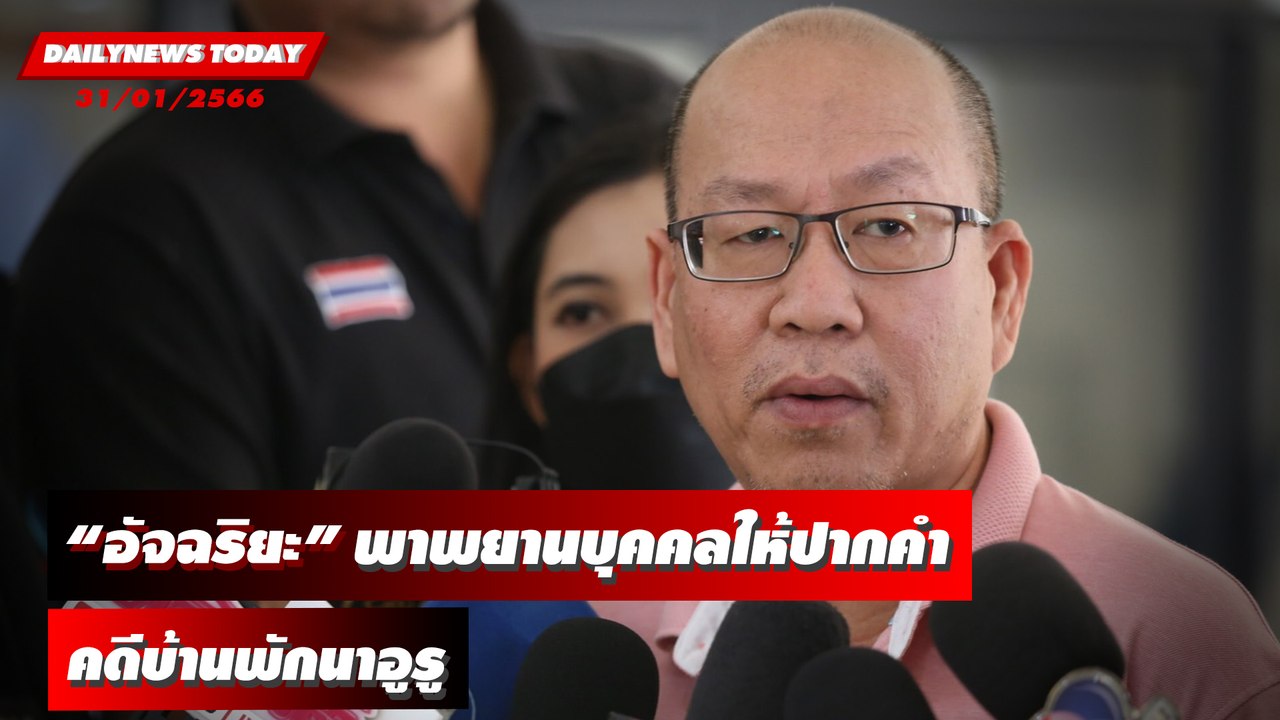 "อัจฉริยะ" พาพยานบุคคลให้ปากคำ คดีบ้านพักนาอูรู  | DAILYNEWSTODAY 31/01/66