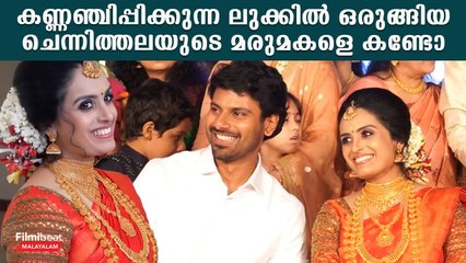 ചുവന്ന സാരിയില്‍ സുന്ദരിയായി അണിഞ്ഞൊരുങ്ങി ചെന്നിത്തലയുടെ മരുമകള്‍ | Ramesh Chennithala son Marriage