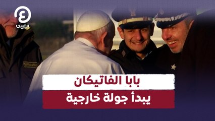 بابا الفاتيكان يبدأ جولة خارجية