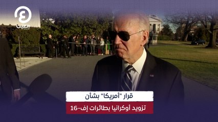 قرار "أمريكا" بشأن تزويد أوكرانيا بطائرات إف-16