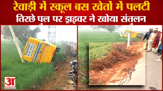 School Bus Overturned In Fields In Rewari|रेवाड़ी में स्कूल बस खेतों में पलटी,ड्राइवर ने खोया संतुलन