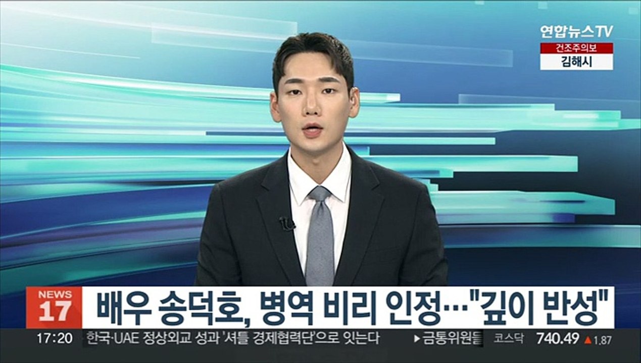 배우 송덕호, 병역 비리 인정…"깊이 반성"