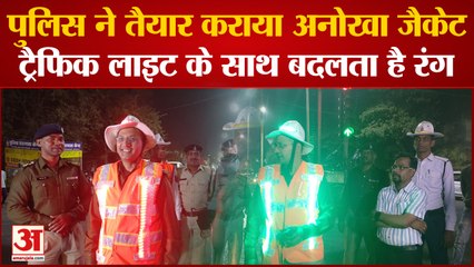Chhattisgarh News : Durg Police ने तैयार कराया ऐसा अनोखा जैकेट जो ट्रैफिक लाइट के साथ बदलता है रंग