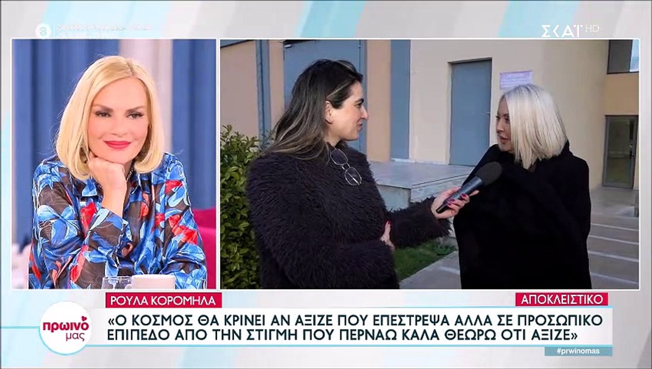 Ρούλα Κορομήλα: «Ο κόσμος θα κρίνει αν αξίζει π...