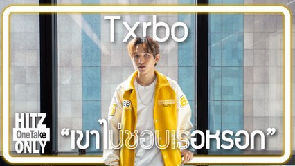 HITZ One Take ONLY | Txrbo - เขาไม่ชอบเธอหรอก