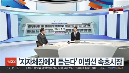 [초대석] 이병선 속초시장_지자체장에게 듣는다