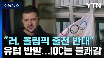 유럽 각국 "러시아, 파리올림픽 출전 반대"...IOC, 불쾌감 표시 / YTN