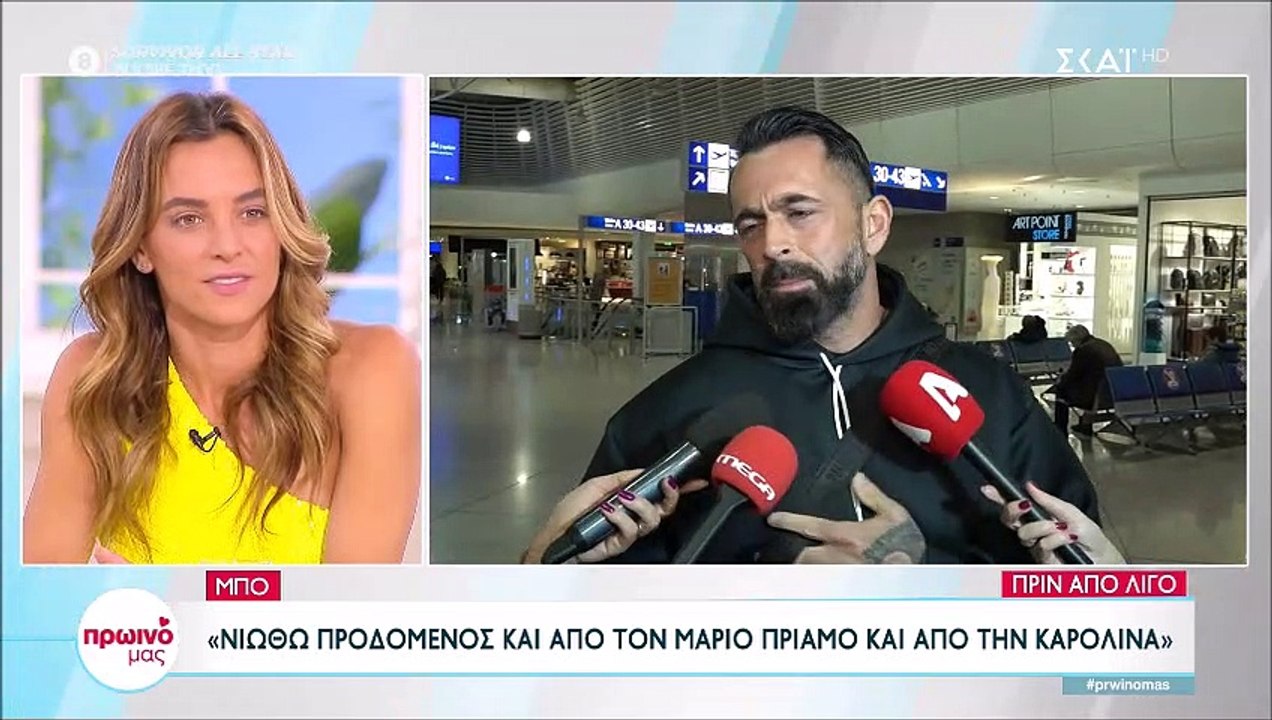 Μπο: Νιώθω προδομένος. Μου έστειλε μήνυμα, δεν υπάρχει λόγος να συναντηθώ με την Καρολίνα