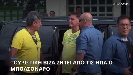 Αίτημα για τουριστική βίζα στις ΗΠΑ υπέβαλε ο Μπολσονάρο