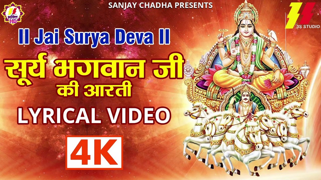 Surya Dev Aarti I Jai Jai Surya Deva I Aarti Surya Bhagwan Ki With Lyrics | 4K Video