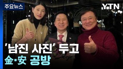 유승민 불출마...'남진 사진' 두고 金·安 공방 / YTN