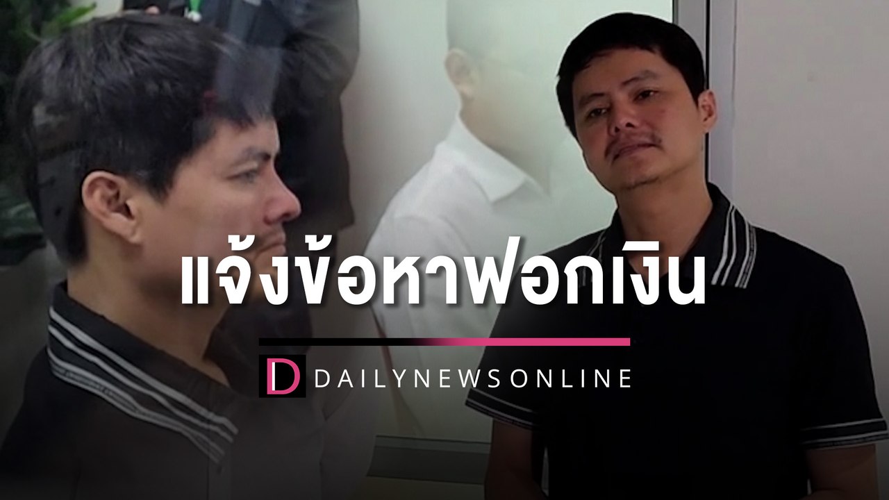 ด่วน! DSI เรียก "นอท กองสลากพลัส" แจ้งข้อหาฟอกเงิน จัดให้มีการเล่นพนัน | HOTSHOT เดลินิวส์ 31/01/66