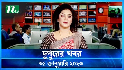 Dupurer Khobor | 31 January 2023 | NTV Latest News Update