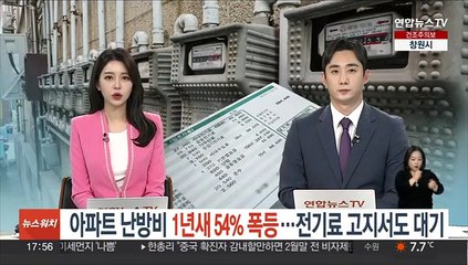 아파트 난방비 1년새 54% 폭등…전기료 고지서도 대기